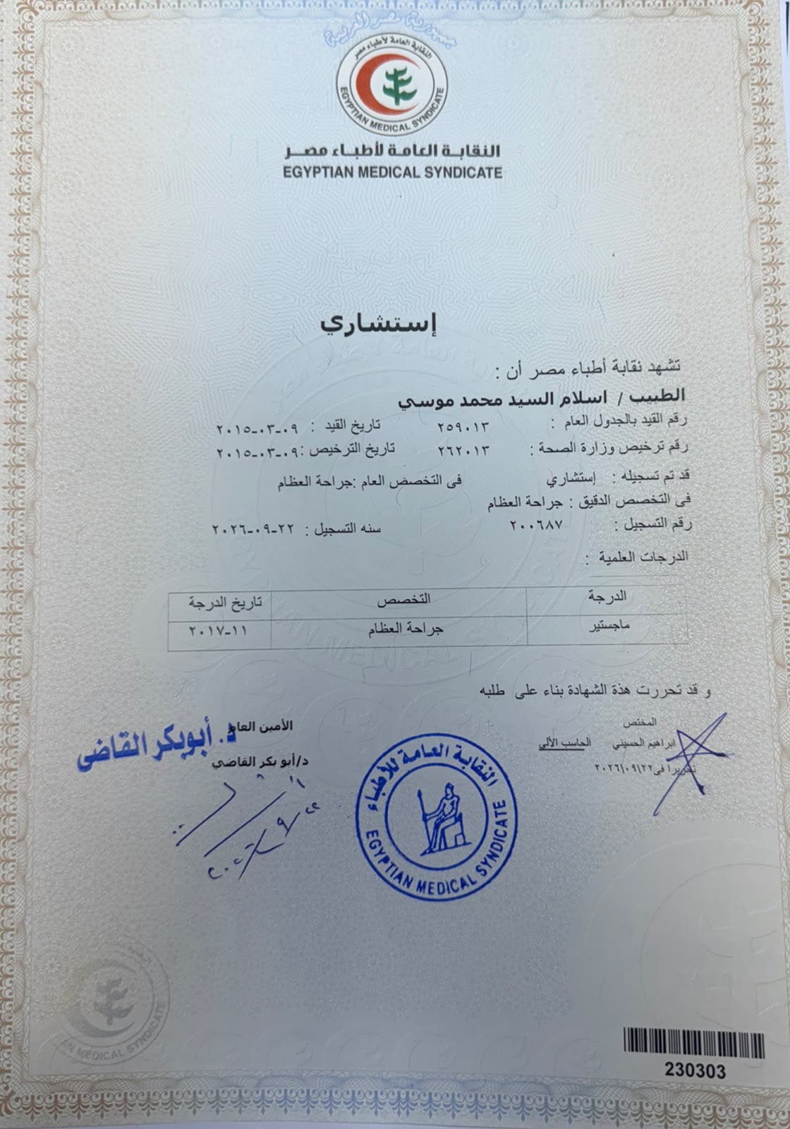 شهادة استشاري جراحة العظام الممنوحة من نقابة الاطباء لدكتور اسلام موسي